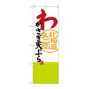 P.O.Pプロダクツ/☆G_のぼり SNB-3678 ワカサギ天ぷら/新品/小物送料対象商品(3)