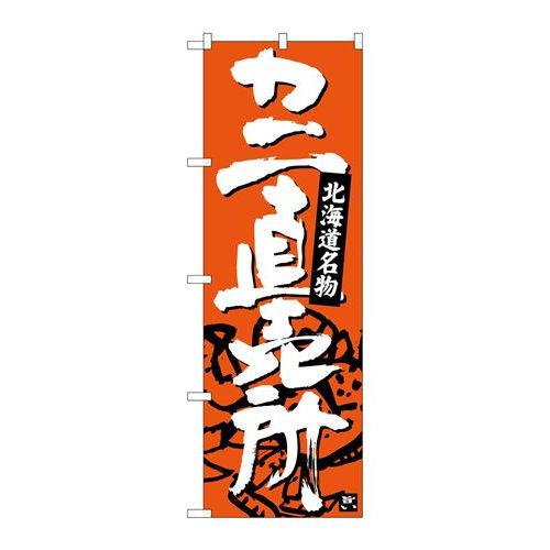 P.O.Pプロダクツ/☆G_のぼり SNB-3688 カニ直売所/新品/小物送料対象商品