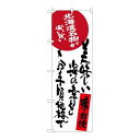 P.O.Pプロダクツ/☆G_のぼり SNB-3696 美味シイ海ノ幸/新品/小物送料対象商品