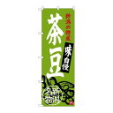 P.O.Pプロダクツ/☆G_のぼり SNB-3751 茶豆 新潟名物/新品/小物送料対象商品