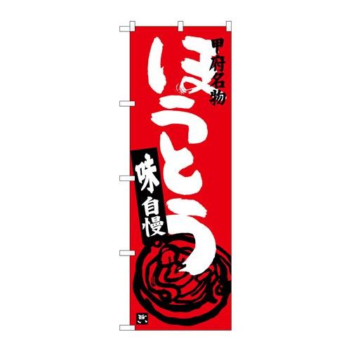 P.O.Pプロダクツ/☆G_のぼり SNB-3759 ホウトウ 赤/新品/小物送料対象商品(3)