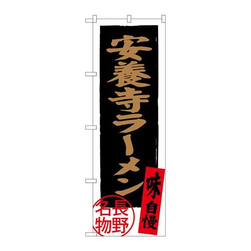 P.O.Pプロダクツ/☆G_のぼり SNB-3776 安養寺ラーメン 長野名物/新品/小物送料対象商品