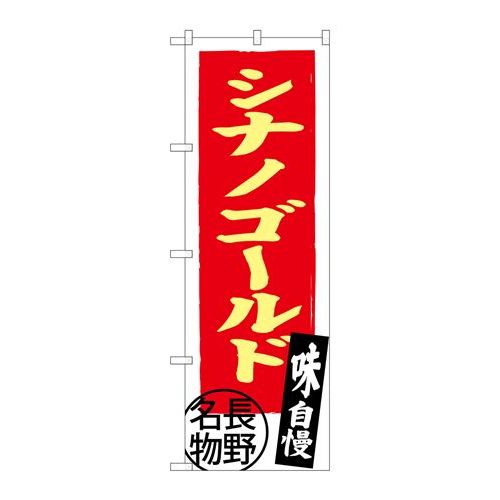 P.O.Pプロダクツ/☆G_のぼり SNB-3791 シナノゴールド 長野名物/新品/小物送料対象商品