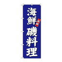 P.O.Pプロダクツ/☆G_のぼり SNB-3800 海鮮磯料理 青地/新品/小物送料対象商品(3)