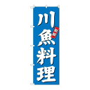 P.O.Pプロダクツ/☆G_のぼり SNB-3802 川魚料理/新品/小物送料対象商品