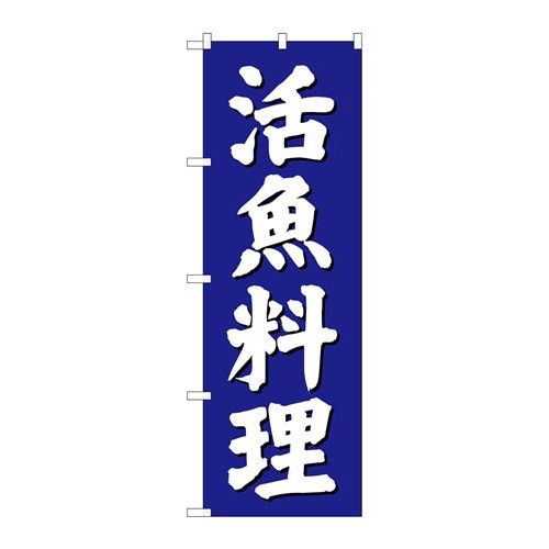 P.O.Pプロダクツ/☆G_のぼり SNB-3811 活魚料理 青地/新品/小物送料対象商品