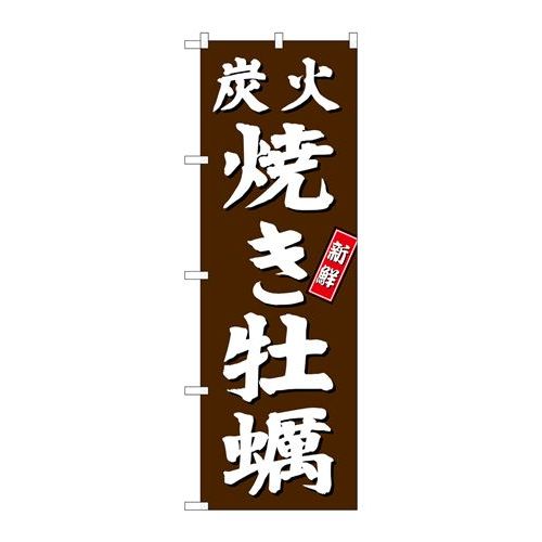 P.O.Pプロダクツ/☆G_のぼり SNB-3821 炭火焼キ牡蠣 茶地/新品/小物送料対象商品