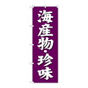 P.O.Pプロダクツ/☆G_のぼり SNB-3825 海産物 珍味 紫地/新品/小物送料対象商品