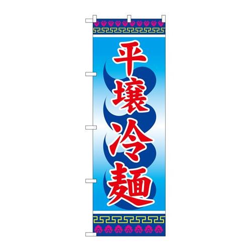 P.O.Pプロダクツ/☆G_のぼり SNB-3856 平壌冷麺/新品/小物送料対象商品(3)
