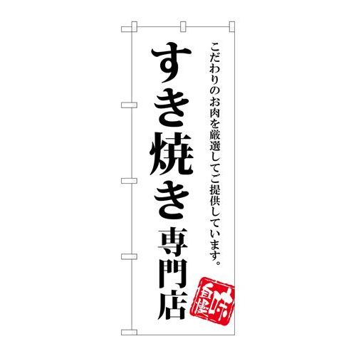 P.O.Pプロダクツ/☆G_のぼり SNB-3859 スキ焼キ専門店/新品/小物送料対象商品