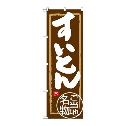 P.O.Pプロダクツ/☆G_のぼり SNB-3861 スイトン/新品/小物送料対象商品