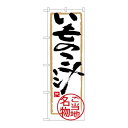 P.O.Pプロダクツ/☆G_のぼり SNB-3876 イモノコ汁/新品/小物送料対象商品