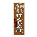 P.O.Pプロダクツ/☆G_のぼり SNB-3878 ケンチン汁 岩手名物/新品/小物送料対象商品(3)