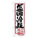 P.O.Pプロダクツ/☆G_のぼり SNB-3881 盛岡冷麺/新品/小物送料対象商品