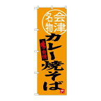 P.O.Pプロダクツ/☆G_のぼり SNB-3904 カレー焼そば会津名物/新品/小物送料対象商品