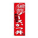 P.O.Pプロダクツ/☆G_のぼり SNB-3944 ソースかつ丼 桐生名物/新品/小物送料対象商品(3)