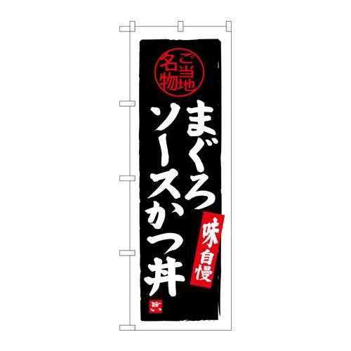 P.O.Pプロダクツ/☆G_のぼり SNB-3981 まぐろソースかつ丼/新品/小物送料対象商品