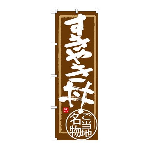 P.O.Pプロダクツ/☆G_のぼり SNB-3988 スキヤキ丼/新品/小物送料対象商品