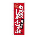 P.O.Pプロダクツ/☆G_のぼり SNB-4001 ワカメノしゃぶしゃぶ/新品/小物送料対象商品