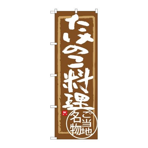 P.O.Pプロダクツ/☆G_のぼり SNB-4010 タケノコ料理/新品/小物送料対象商品のサムネイル