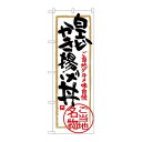 P.O.Pプロダクツ/☆G_のぼり SNB-4014 白エビカキ揚ゲ丼/新品/小物送料対象商品