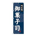 P.O.Pプロダクツ/☆G_のぼり SNB-4020 御菓子司 味自慢/新品/小物送料対象商品(3)
