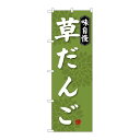 P.O.Pプロダクツ/☆G_のぼり SNB-4028 草ダンゴ/新品/小物送料対象商品