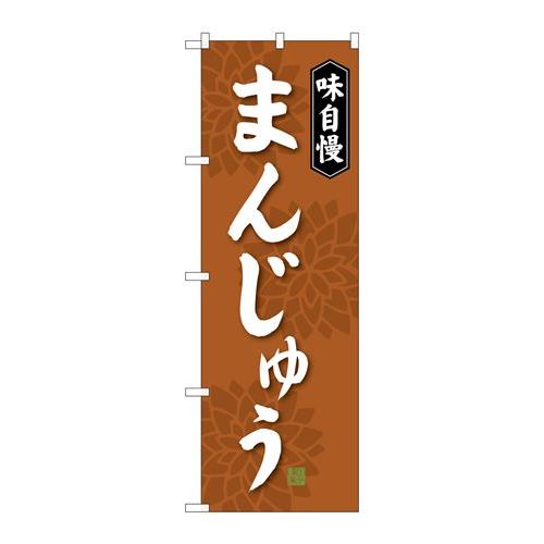 P.O.Pプロダクツ/☆G_のぼり SNB-4035 まんじゅう 茶/新品/小物送料対象商品