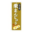 P.O.Pプロダクツ/☆G_のぼり SNB-4040 栗まんじゅう/新品/小物送料対象商品(3)