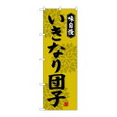P.O.Pプロダクツ/☆G_のぼり SNB-4048 いきなり団子/新品/小物送料対象商品