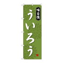 P.O.Pプロダクツ/☆G_のぼり SNB-4072 ういろう/新品/小物送料対象商品(3)