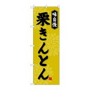 P.O.Pプロダクツ/☆G_のぼり SNB-4073 栗キントン/新品/小物送料対象商品