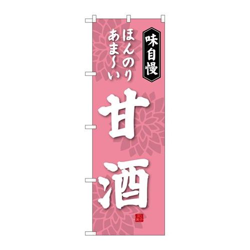 P.O.Pプロダクツ/G_のぼり SNB-4081 甘酒/新品/小物送料対象商品