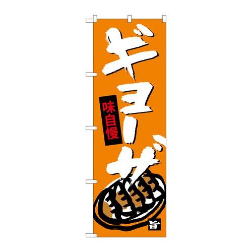 P.O.Pプロダクツ/☆G_のぼり SNB-4088 ギョウザ/新品/小物送料対象商品