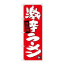P.O.Pプロダクツ/G_のぼり SNB-4109 激辛ラーメン/新品/小物送料対象商品