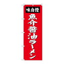 P.O.Pプロダクツ/☆G_のぼり SNB-4129 魚介醤油ラーメン/新品/小物送料対象商品