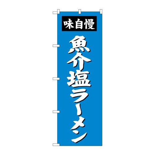P.O.Pプロダクツ/☆G_のぼり SNB-4134 魚介塩ラーメン/新品/小物送料対象商品