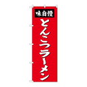 P.O.Pプロダクツ/☆G_のぼり SNB-4137 トンコツラーメン/新品/小物送料対象商品(3)