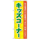 のぼり 【「キッズコーナー」】のぼり屋工房 GNB-2161 幅600mm×高さ1800mm【業務用】【グループC】