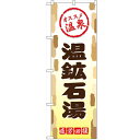 のぼり「温鉱石湯」のぼり屋工房 GNB-2170 幅600mm×高さ1800mm/業務用/新品