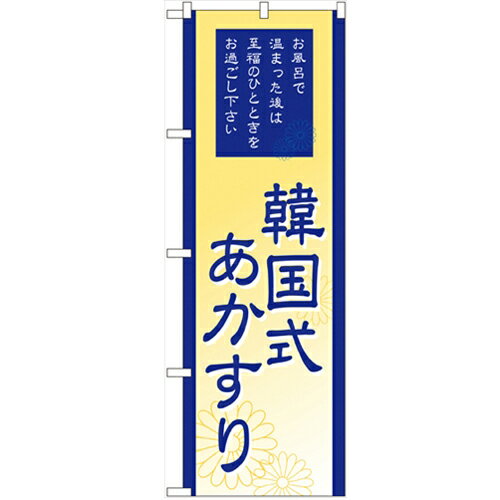 のぼり 【「韓国式あかすり」】のぼり屋工房 GNB-2190 幅600mm×高さ1800mm【業務用】【グループC】