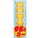 のぼり「店内商品 98円均一」のぼり屋工房 GNB-2284 幅600mm×高さ1800mm/業務用/新品/小物送料対象商品