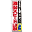 のぼり 【「激安スピード印刷 最速」】のぼり屋工房 GNB-238 幅600mm×高さ1800mm【業務用】【グループC】