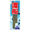 のぼり 「渡船 お気軽に」 のぼり屋工房 GNB-2522 幅600mm×高さ1800mm/業務用/新品/小物送料対象商品