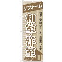 のぼり 【「リフォーム和室・洋室」】のぼり屋工房 GNB-435 幅600mm×高さ1800mm【業務用】【グループC】