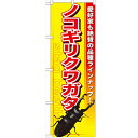 のぼり 【「ノコギリクワガタ」】のぼり屋工房 GNB-596 幅600mm×高さ1800mm【業務用】【小物送料対象商品】【プロ用】