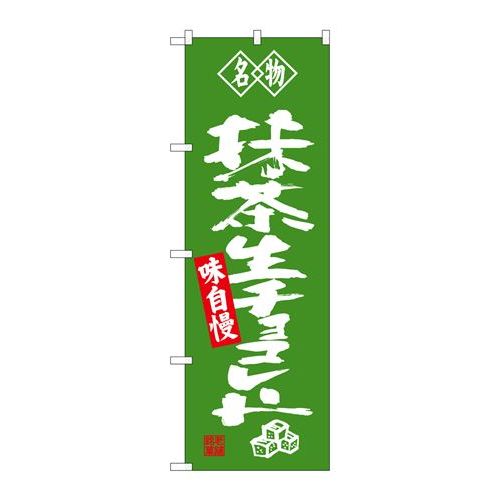 P.O.Pプロダクツ/☆G_のぼり SNB-4184 抹茶生チョコレート 名物/新品/小物送料対象商品