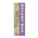 P.O.Pプロダクツ/☆G_のぼり SNB-4187 旬ノ和菓子贈答品 梅/新品/小物送料対象商品