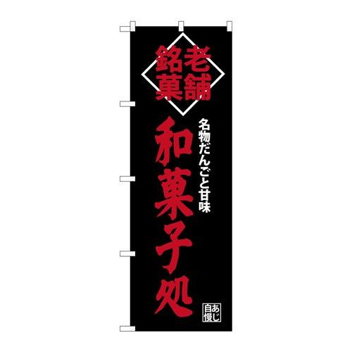 P.O.Pプロダクツ/☆G_のぼり SNB-4189 和菓子処 老舗銘菓/新品/小物送料対象商品