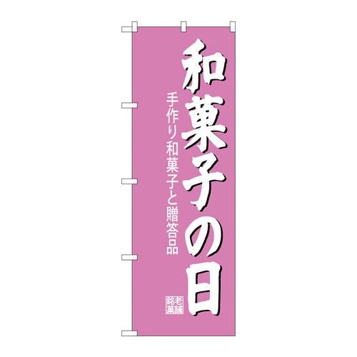 P.O.Pプロダクツ/☆G_のぼり SNB-4190 和菓子の日/新品/小物送料対象商品